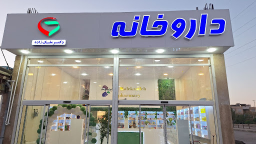 داروخانه دکتر ملک زاده