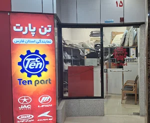 نمایندگی لوازم یدکی جک و لیفان تن پارت شیراز