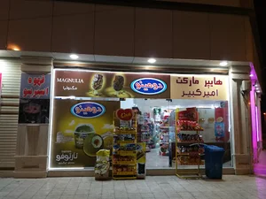 هایپرمارکت امیرکبیر