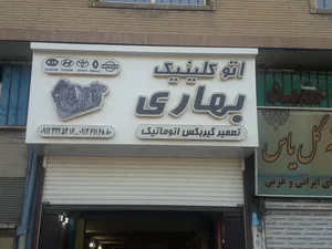 تعمیرگاه تخصصی بهاری 2
