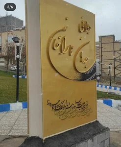 پارک جهان آرا خانم