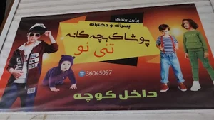 پوشاک بچگانه تنی نو(شیخ ویسی)