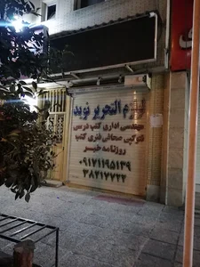 لوازم التحریر نوید