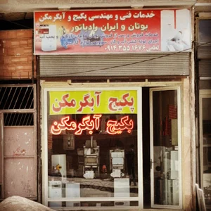 فروشگاه لوازم خانگی لطفی