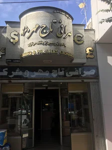 صرافي تاج مهر