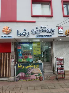 پروتئینی رضا