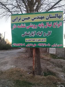 نهالستان مهندس حسن ترابی