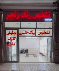 تشخیص رنگ رنجبر