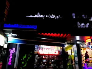 داروخانه بهشت