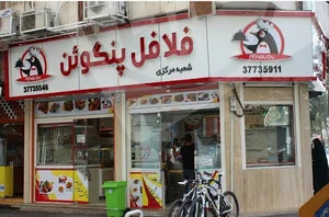 فلافل پنگوئن