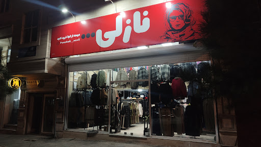 پوشاک نازلی