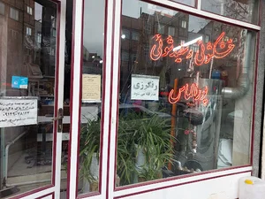 خشکشویی وسفیدشویی پورالماس