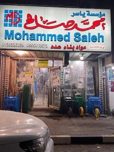 مؤسسة محمد صالح لمواد البناء والكهرباء