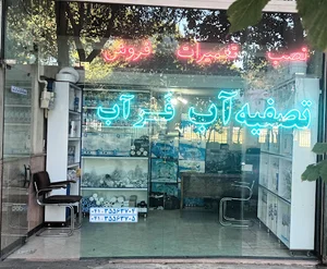 فروشگاه تصفیه آب فراب