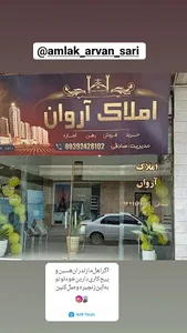 املاک آروان