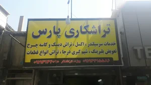 تراشکاری پارس 2