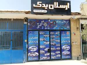 ارسلان یدک