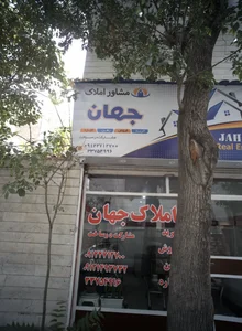 مشاور املاک جهان