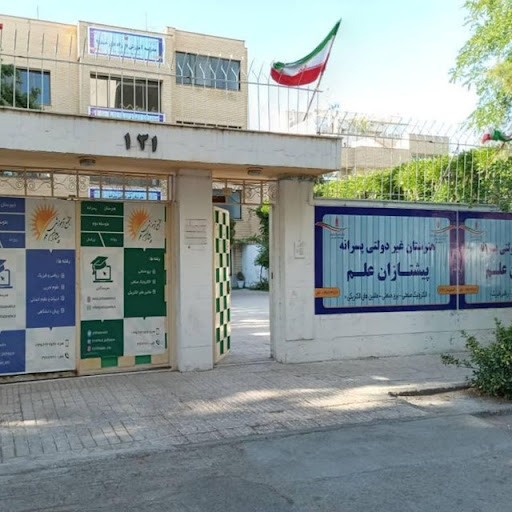 هنرستان و دبیرستان پیشتازان علم honarestan dabirestan pishtazan elm