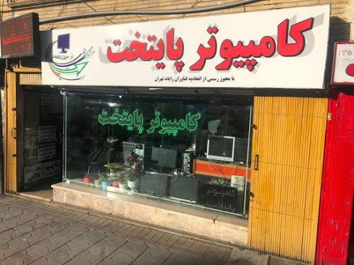 کامپیوتر پایتخت