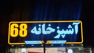 آشپزخانه ۶۸ 2