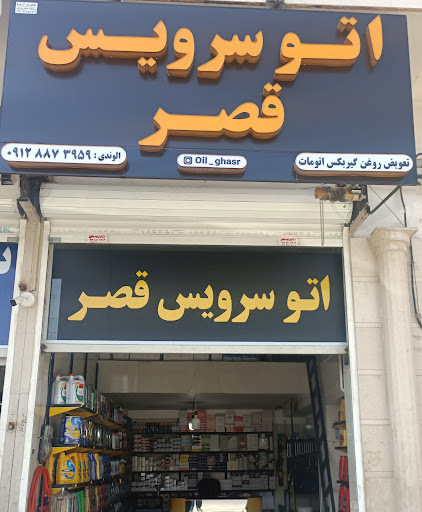 اتو سرویس قصر