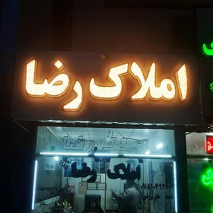 املاک رضا