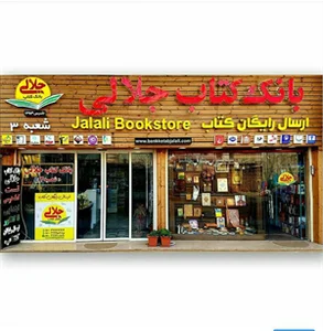 کتاب فروشی جلالی