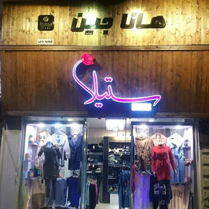 گالری ستیلا