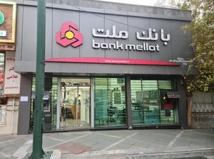 بانک ملت شعبه دکتر هوشیار 2
