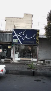 جهان کابین 2