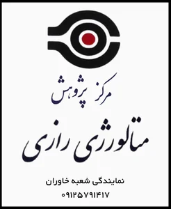 آزمایشگاه متالورژی رازی نمایندگی خاوران
