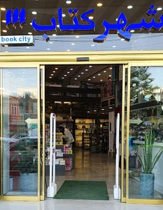 شهرکتاب ورامین