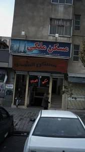 مسکن المهدی 2