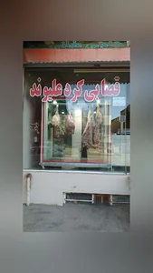 قصابی کردعلیوند(حاجی خانی)