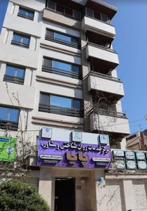 مرکز مشاوره پایا 2