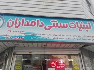 لبنیات سنتی دامداران
