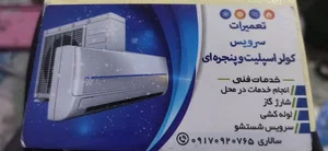 تعمیرات تخصصی کولر گازی اسپیلت و تعمیرات یخچال ( درمحل)