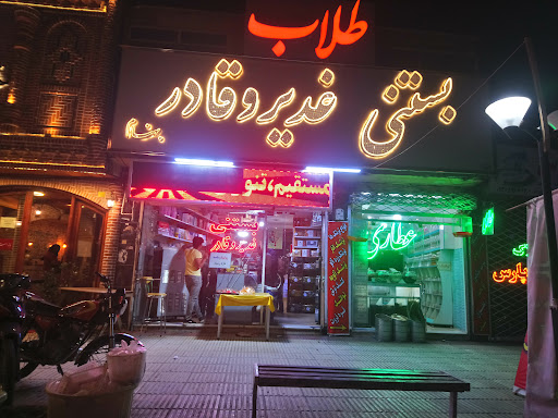 بستنی غدیر و قادر