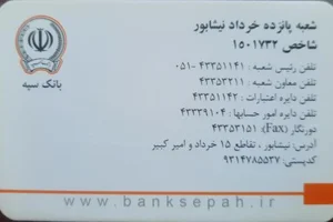 بانک سپه شعبه 15 خرداد - کد 1501732 2