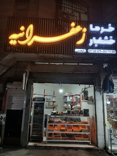 خرما و خشکبار زعفرانیه