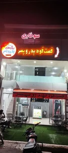 فست فود و سوخاری پدر و پسر 2