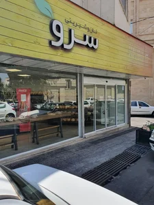 نان و شیرینی سرو 2