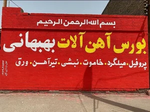 بورس آهن آلات بهبهانی 2