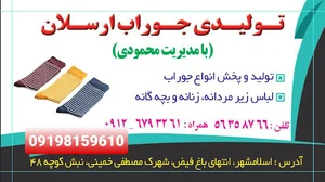 تولیدی جوراب محمودی