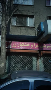 شیرینی سرا و خشکبار رز 4