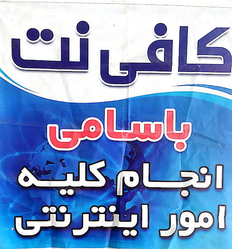 کافی نت باسامی