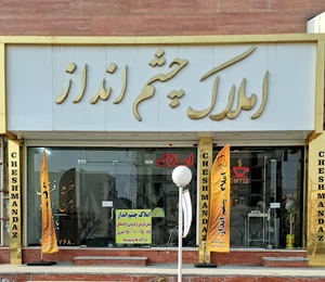 املاک چشم انداز