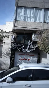 موبایل تعمیرات 110