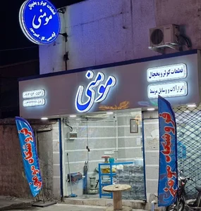 فروشگاه لوازم کولر و یخچال مومنی 2
